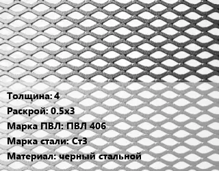 Лист просечно-вытяжной 4 0.5х3 Марка: ПВЛ 406 Сталь: Ст3 черный стальной